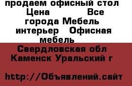 продаем офисный стол › Цена ­ 3 600 - Все города Мебель, интерьер » Офисная мебель   . Свердловская обл.,Каменск-Уральский г.